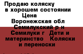 Продаю коляску “ Passo “ в хорошем состоянии › Цена ­ 5 000 - Воронежская обл., Семилукский р-н, Семилуки г. Дети и материнство » Коляски и переноски   